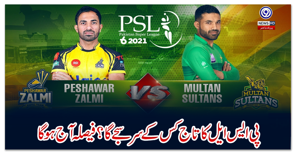 پی-ایس-ایل-کا-تاج-کس-کے-سر-سجے-گا؟-فیصلہ-آج-ہو-گا