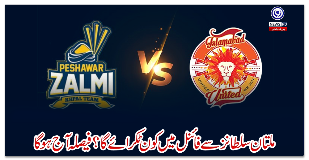 ملتان-سلطانز-سے-فائنل-میں-کون-ٹکرائے-گا؟-فیصلہ-آج-ہوگا