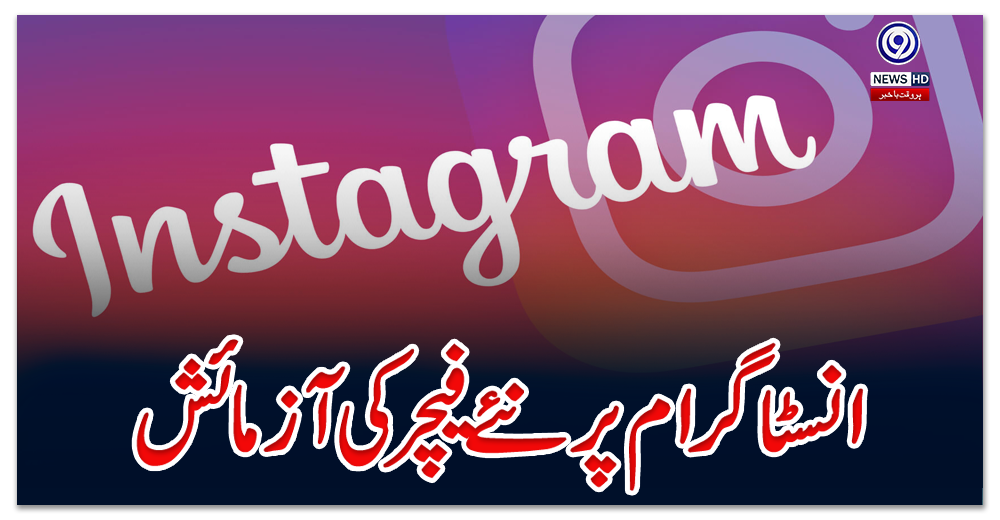 انسٹاگرام-پر-نئے-فیچر-کی-آزمائش
