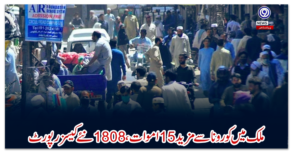 ملک-میں-کورونا-سے-مزید-15-اموات-،-1808نئے-کیسز-رپورٹ