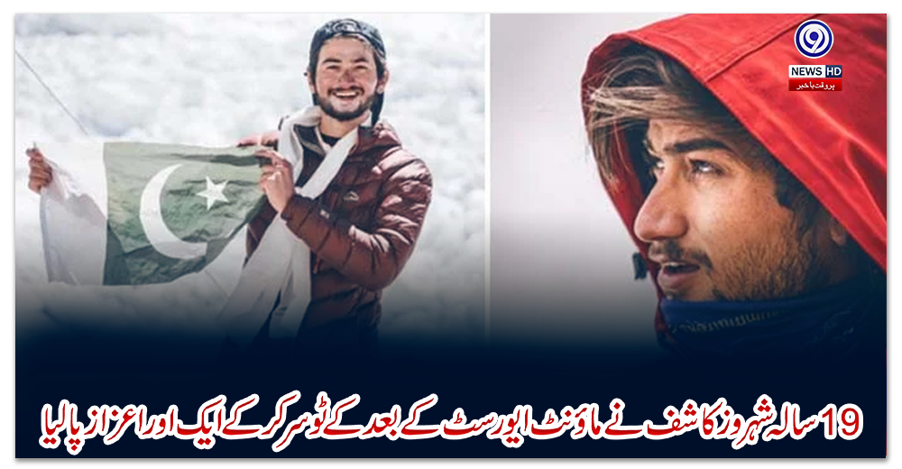 19-سالہ-شہروز-کاشف-نے-ماؤنٹ-ایورسٹ-کے-بعد-کے-ٹو-سرکرکے-ایک-اور-اعزاز-پالیا