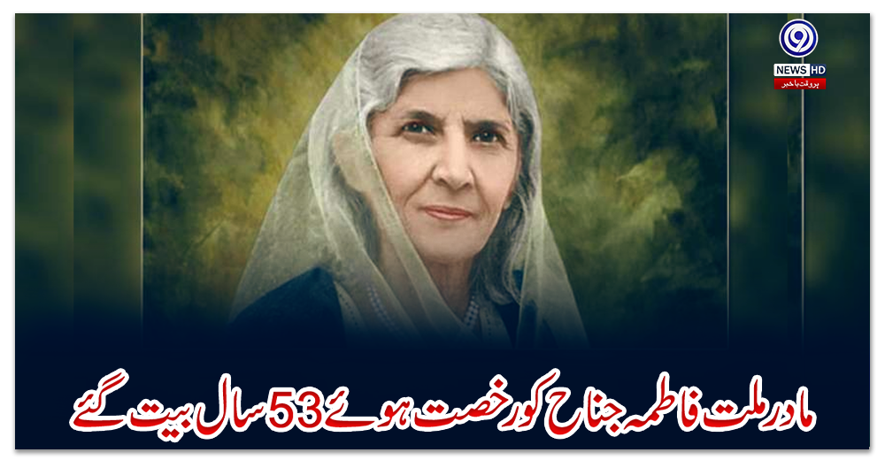 مادر-ملت-فاطمہ-جناح-کو-رخصت-ہوئے-53-سال-بیت-گئے