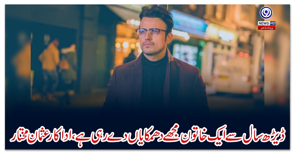 ڈیڑھ-سال-سے-ایک-خاتون-مجھے-دھمکایاں-دے-رہی-ہے،-اداکار-عثمان-مختار