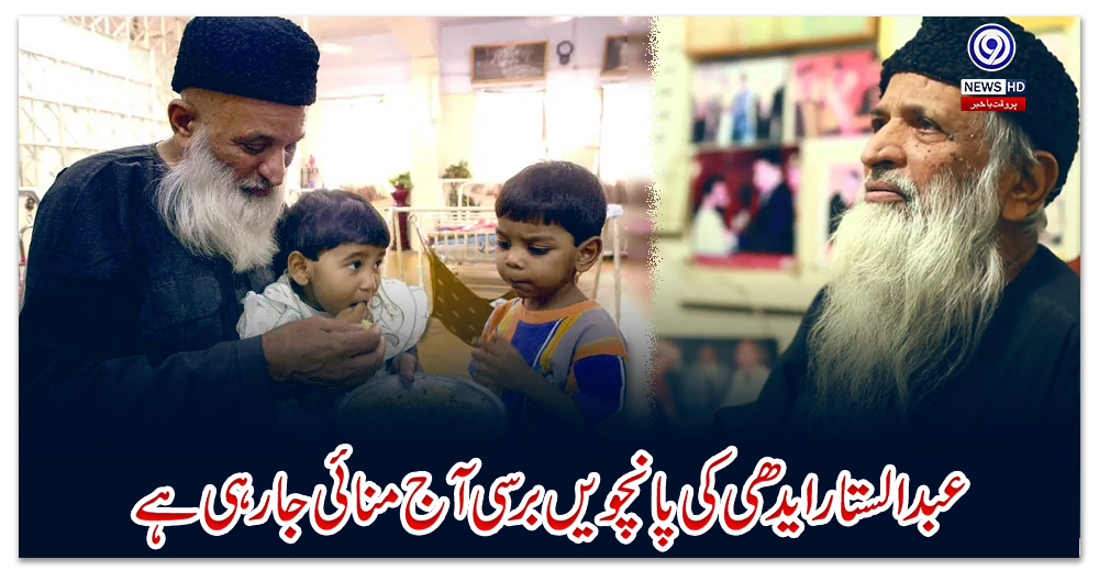 عبدالستار-ایدھی-کی-پانچویں-برسی-آج-منائی-جارہی-ہے