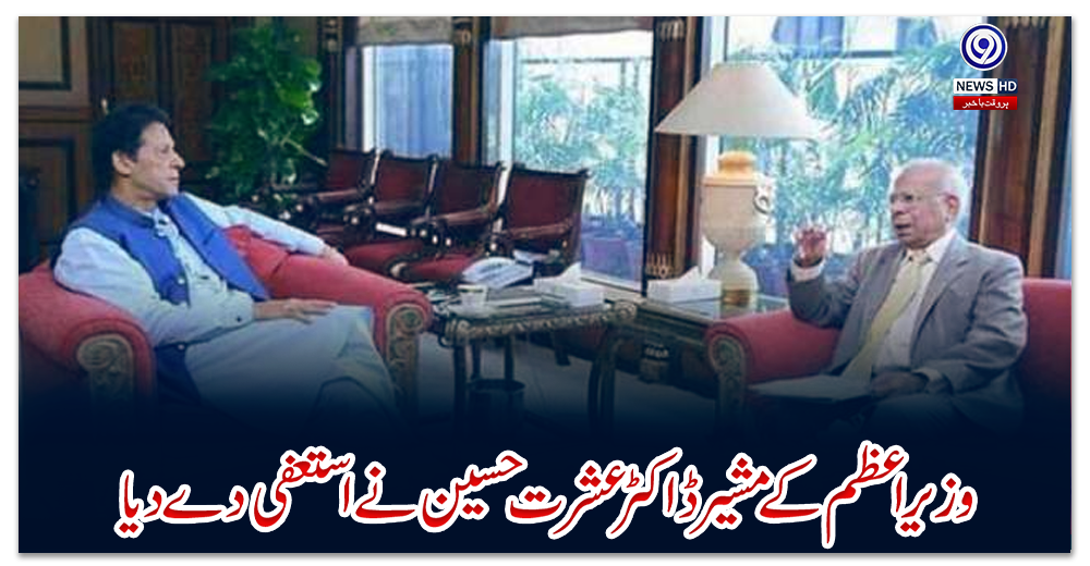وزیراعظم-کے-مشیر-ڈاکٹر-عشرت-حسین-نے-استعفی-دے-دیا