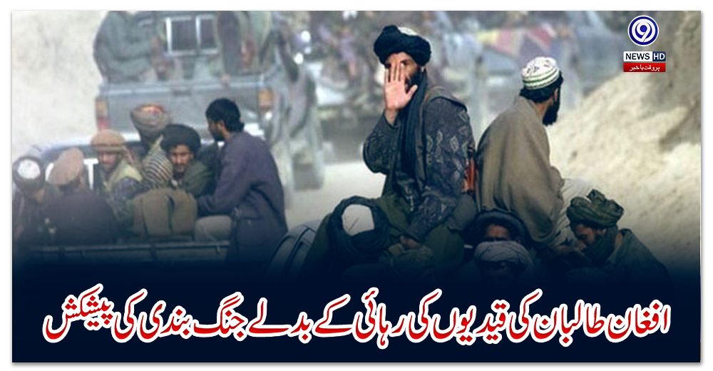 افغان-طالبان-کی-قیدیوں-کی-رہائی-کے-بدلے-جنگ-بندی-کی-پیشکش