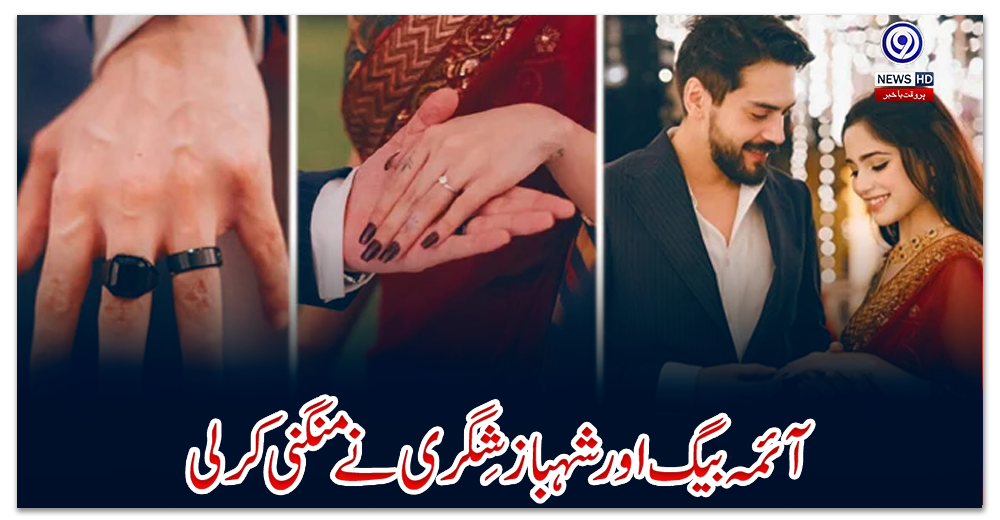 آئمہ-بیگ-اور-شہباز-شِگری-نے-منگنی-کرلی