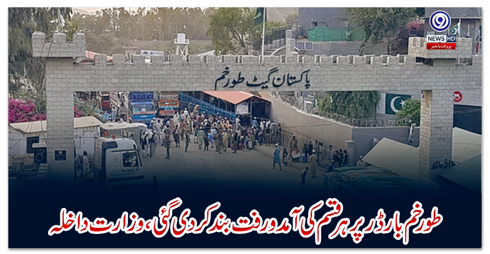 طورخم-بارڈرپرہرقسم-کی-آمدورفت-بند-کردی-گئی،-وزارت-داخلہ