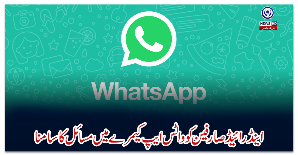اینڈرائیڈ-صارفین-کو-واٹس-ایپ-کیمرے-میں-مسائل-کا-سامنا