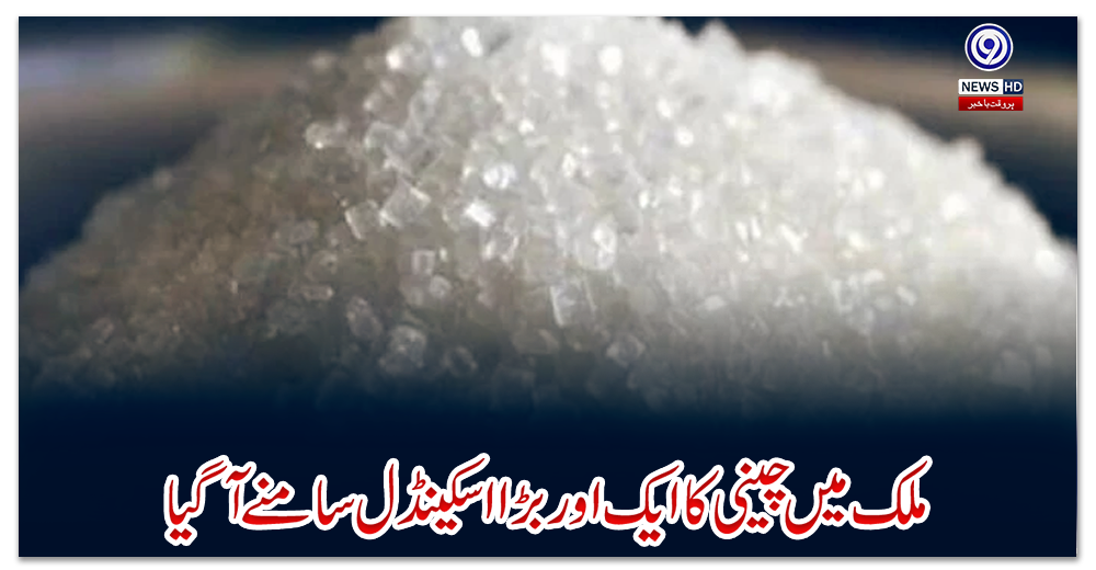 ملک-میں-چینی-کا-ایک-اور-بڑا-اسکینڈل-سامنے-آگیا