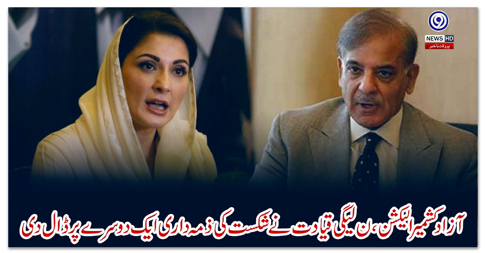 آزاد-کشمیر-الیکشن-،ن-لیگی-قیادت-نے-شکست-کی-ذمہ-داری-ایک-دوسرے-پر-ڈال-دی