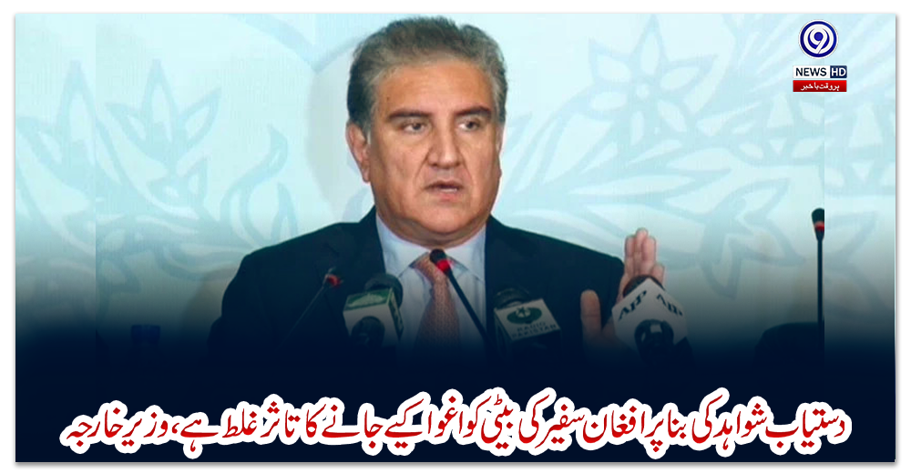 دستیاب-شواہد-کی-بنا-پر-افغان-سفیر-کی-بیٹی-کو-اغوا-کیے-جانے-کا-تاثر-غلط-ہے،-وزیرخارجہ