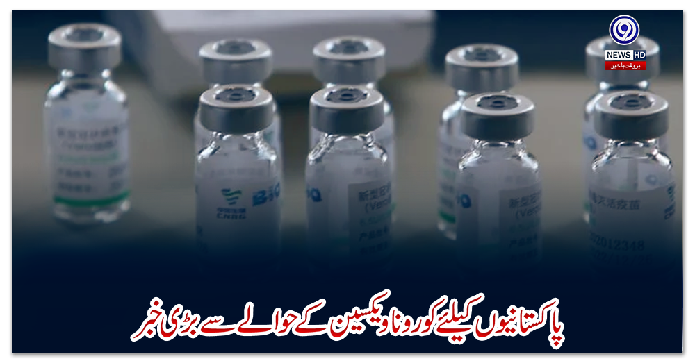 پاکستانیوں-کیلئے-کورونا-ویکسین-کے-حوالے-سے-بڑی-خبر