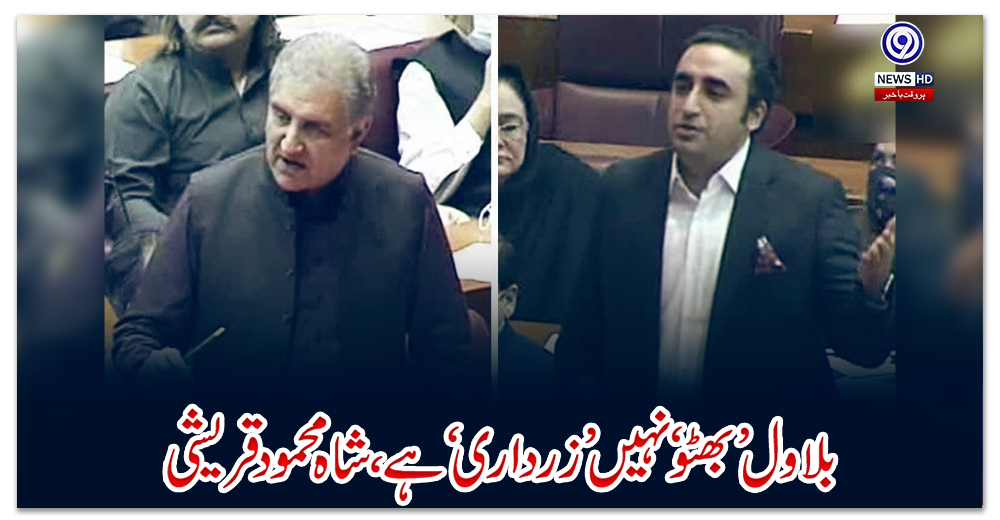 بلاول-’بھٹو‘-نہیں-’زرداری‘-ہے،-شاہ-محمود-قریشی