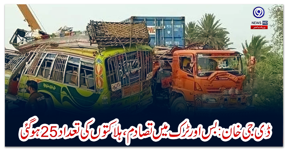 ڈی-جی-خان:-بس-اور-ٹرک-میں-تصادم،-ہلاکتوں-کی-تعداد-25-ہو-گئی