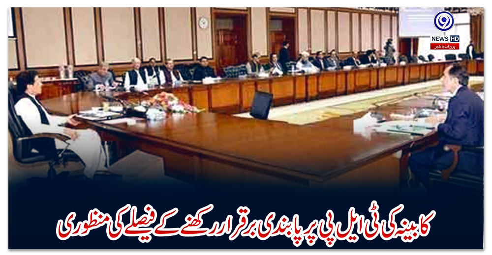 کابینہ-کی-ٹی-ایل-پی-پر-پابندی-برقرار-رکھنے-کے-فیصلے-کی-منظوری