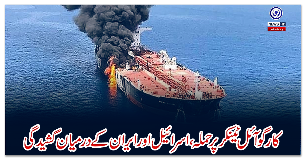 کارگو-آئل-ٹینکر-پر-حملہ-،-اسرائیل-اور-ایران-کے-درمیان-گشیدگی