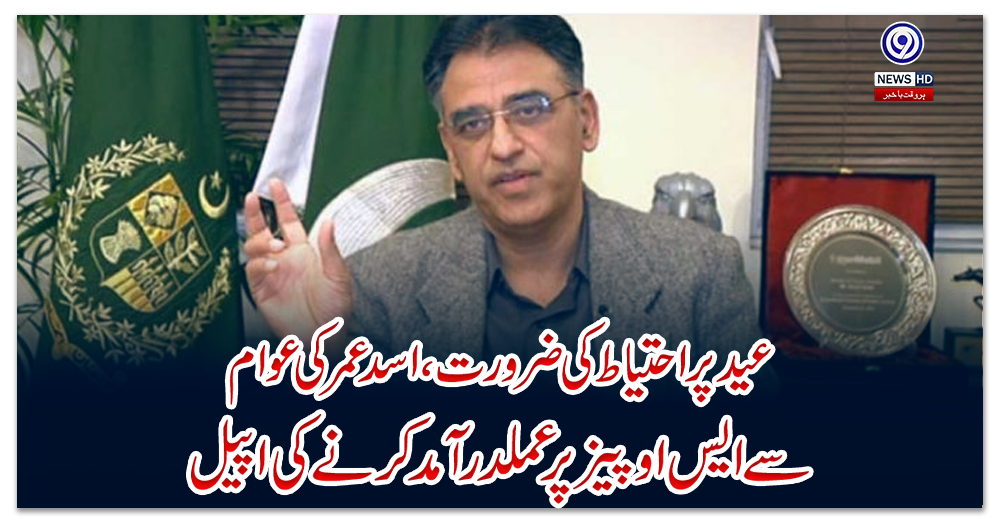 عیدپر-احتیاط-کی-ضرورت-،-اسد-عمر-کی-عوام-سے-ایس-اوپیز-پر-عملدرآمد-کرنے-کی-اپیل