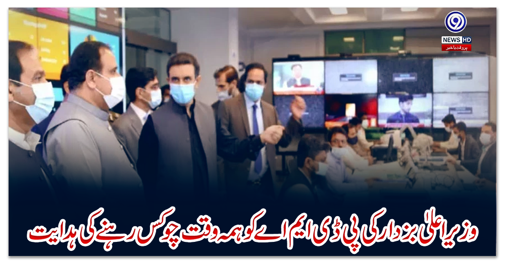 وزیراعلیٰ-بزدار-کی-پی-ڈی-ایم-اے-کو-ہمہ-وقت-چوکس-رہنے-کی-ہدایت
