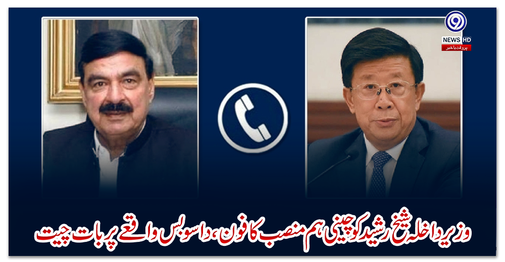 وزیر-داخلہ-شیخ-رشید-کو-چینی-ہم-منصب-کا-فون،-داسو-بس-واقعے-پر-بات-چیت
