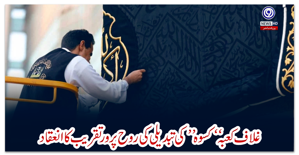 غلاف-کعبہ-“کسوہ”-کی-تبدیلی-کی-روح-پرور-تقریب-کا-انعقاد