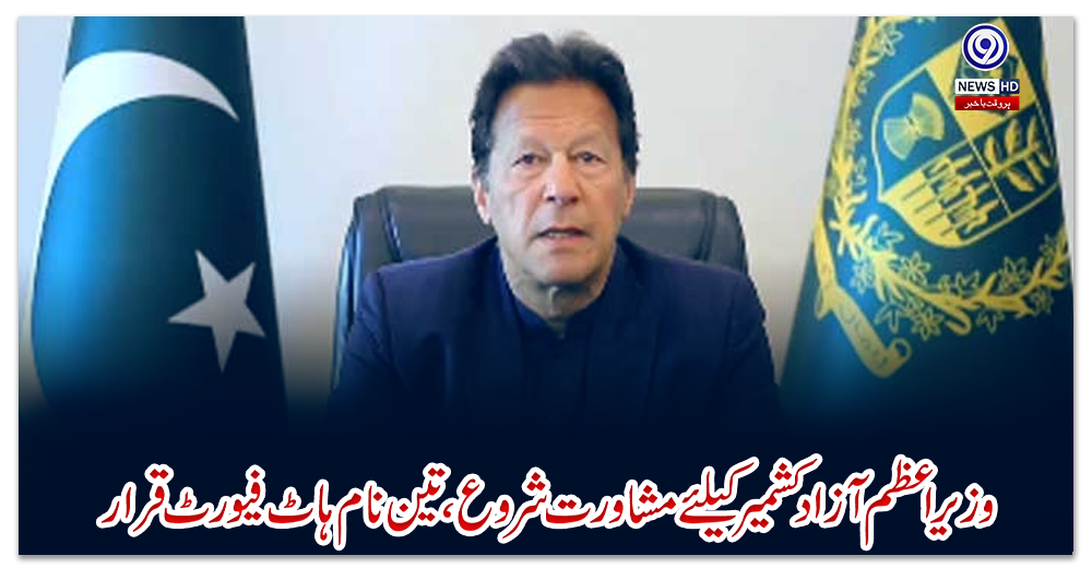 وزیراعظم-آزاد-کشمیر-کیلئے-مشاورت-شروع،-تین-نام-ہاٹ-فیورٹ-قرار