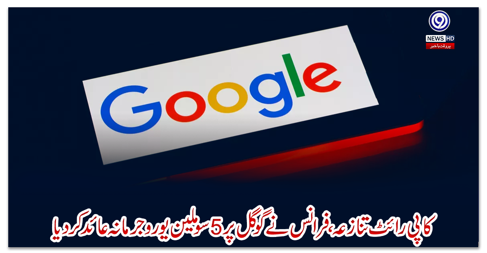 کاپی-رائٹ-تنازعہ،-فرانس-نے-گوگل-پر-5-سو-ملین-یورو-جرمانہ-عائد-کردیا