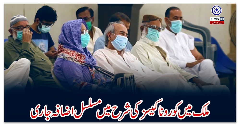 ملک-میں-کورونا-کیسز-کی-شرح-میں-مسلسل-اضافہ-جاری