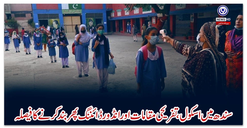 کورونا-وبا؛-سندھ-میں-اسکول،-تفریحی-مقامات-اور-انڈور-ڈائننگ-پھر-بند-کرنے-کا-فیصلہ