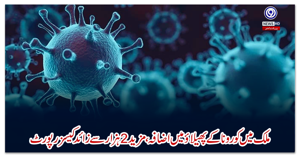 ملک-میں-کورونا-کے-پھیلاؤمیں-اضافہ-،-مزید-2ہزار-سے-زائد-کیسز-رپورٹ