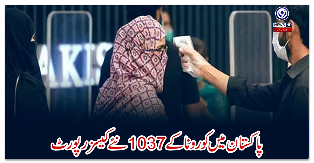 پاکستان-میں-کورونا-کے-1037-نئے-کیسز-رپورٹ
