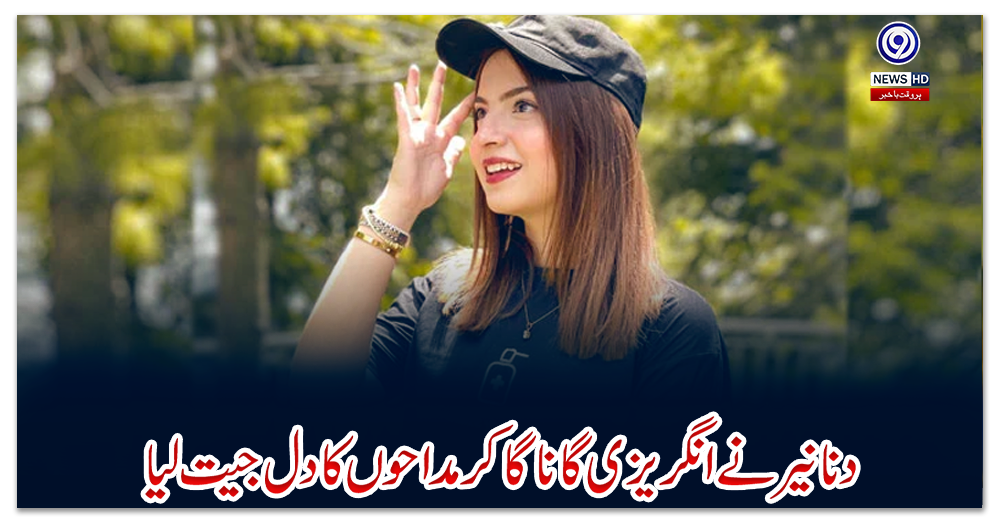 دنانیر-نے-انگریزی-گانا-گا-کر-مداحوں-کا-دل-جیت-لیا