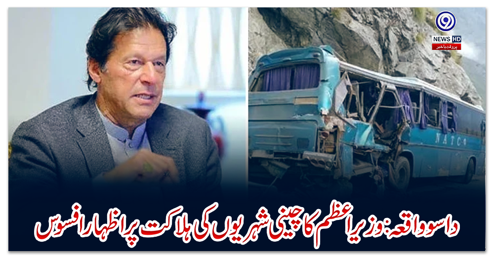 داسو-واقعہ:-وزیراعظم-کا-چینی-شہریوں-کی-ہلاکت-پر-اظہار-افسوس