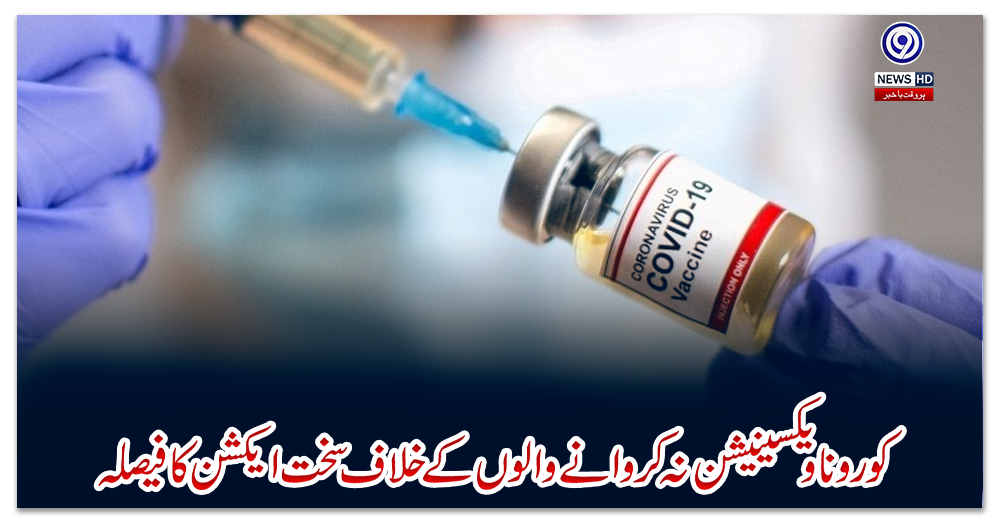 کورونا-ویکسینیشن-نہ-کروانے-والوں-کے-خلاف-سخت-ایکشن-کا-فیصلہ