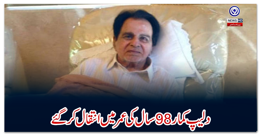 دلیپ-کمار-98-سال-کی-عمر-میں-انتقال-کرگئے