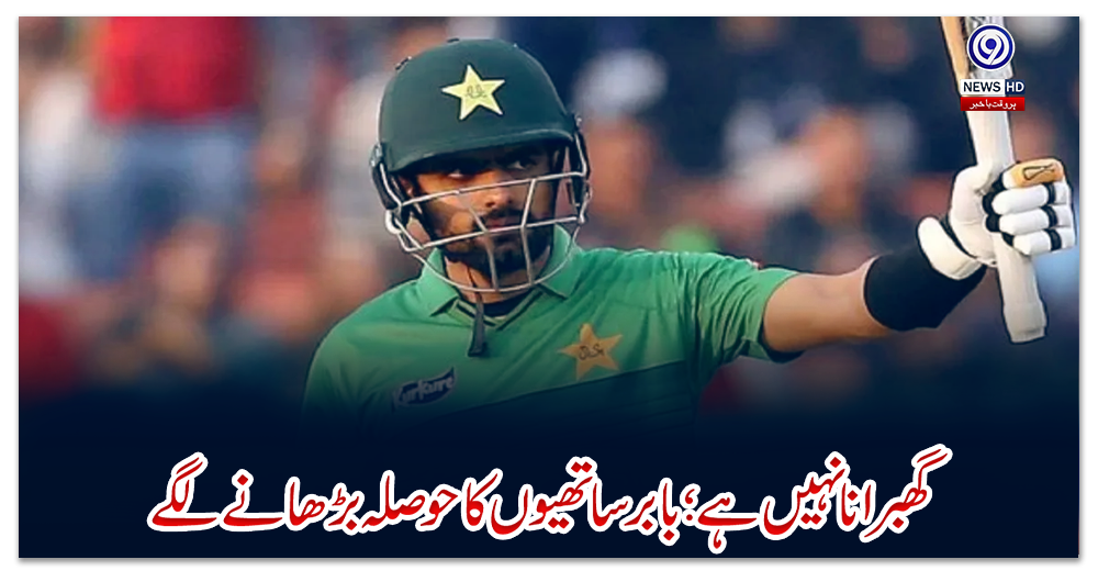 گھبرانا-نہیں-ہے؛-بابر-ساتھیوں-کا-حوصلہ-بڑھانے-لگے