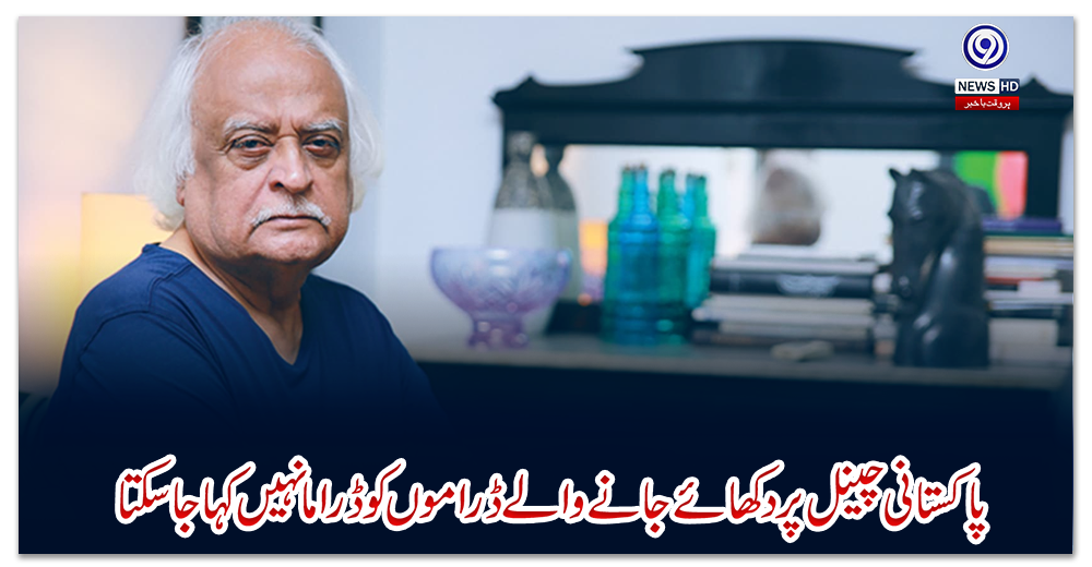 پاکستانی-چینل-پر-دکھائے-جانے-والے-ڈراموں-کو-ڈراما-نہیں-کہا-جاسکتا،-انور-مقصود