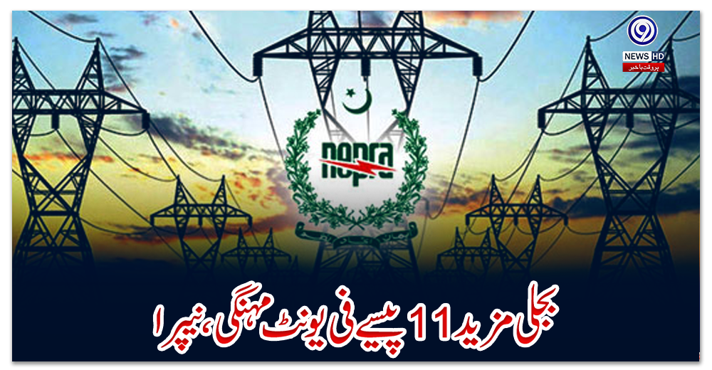 بجلی-مزید-11-پیسے-فی-یونٹ-مہنگی،-نیپرا