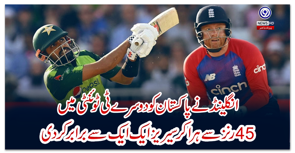 انگلینڈ-نے-پاکستان-کو-دوسرے-ٹی-ٹوئنٹی-میں-45-رنز-سے-ہرا-کر-سیریز-ایک-ایک-سے-برابر-کر-دی