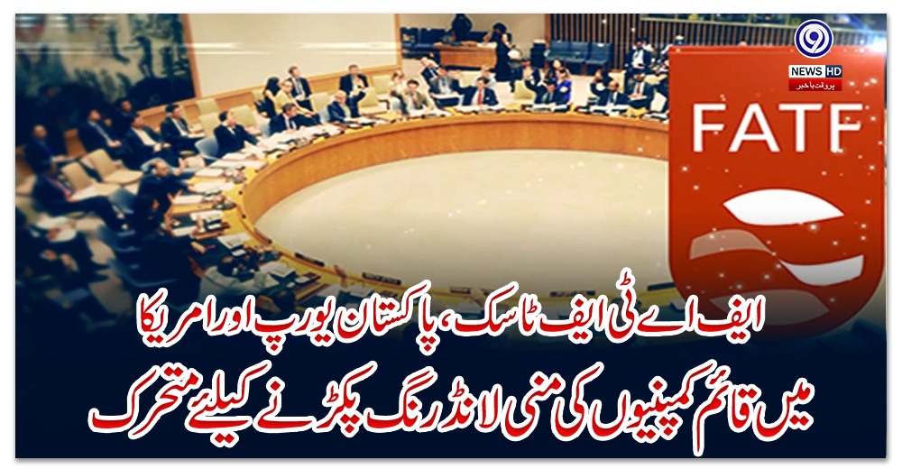 ایف-اے-ٹی-ایف-ٹاسک،-پاکستان-یورپ-اور-امریکا-میں-قائم-کمپنیوں-کی-منی-لانڈرنگ-پکڑنے-کیلئے-متحرک