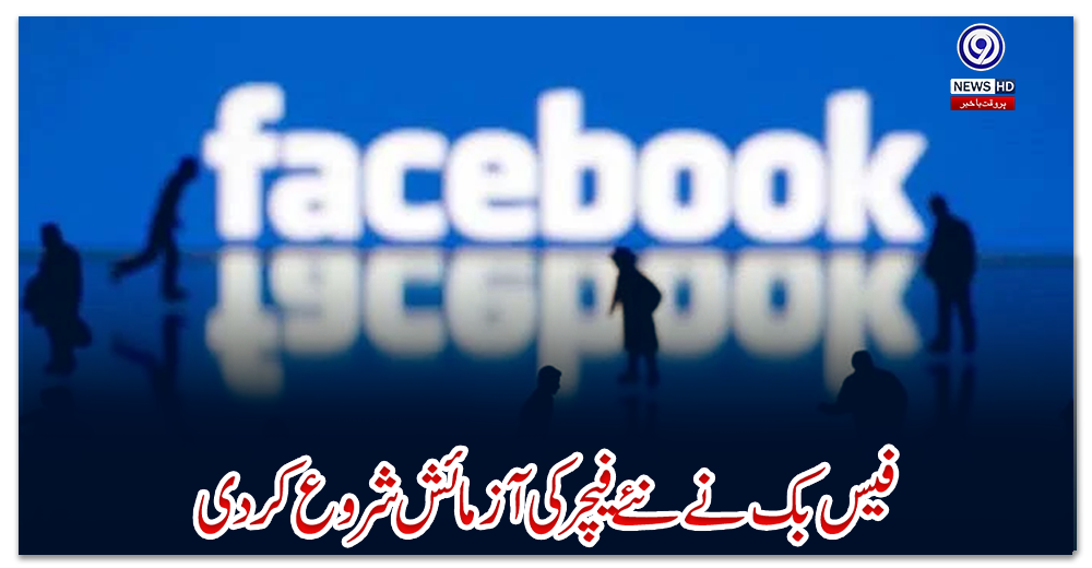 فیس-بک-نے-نئے-فیچر-کی-آزمائش-شروع-کردی