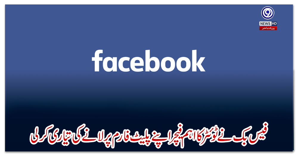 فیس-بک-نے-ٹوئٹر-کا-اہم-فیچر-اپنے-پلیٹ-فارم-پر-لانے-کی-تیاری-کرلی