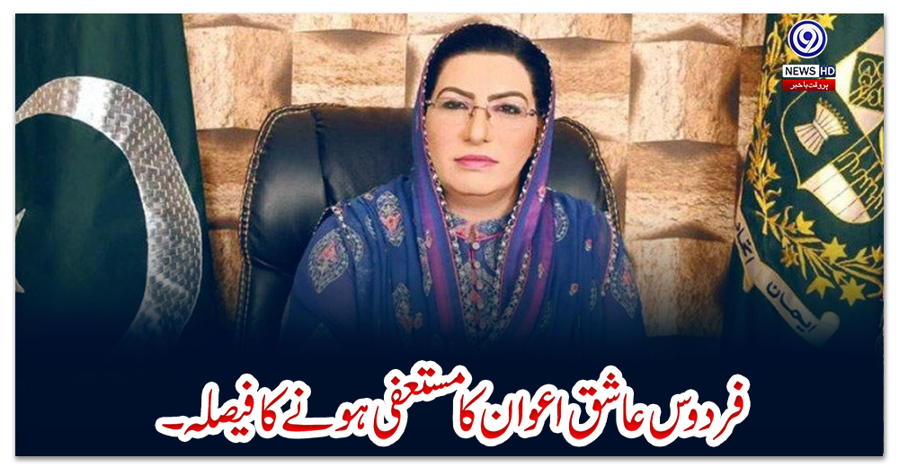 فردوس-عاشق-اعوان-کا-مستعفی-ہونے-کا-فیصلہ۔