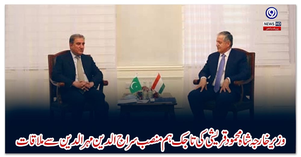 وزیر-خارجہ-شاہ-محمود-قریشی-کی-تاجک-ہم-منصب-سراج-الدین-مہرالدین-سے-ملاقات