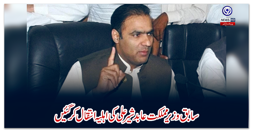 سابق-وزیر-مملکت-عابد-شیر-علی-کی-اہلیہ-انتقال-کرگئیں