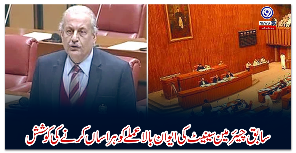 سابق-چیئرمین-سینیٹ-کی-ایوان-بالا-عملے-کو-ہراساں-کرنے-کی-کوشش