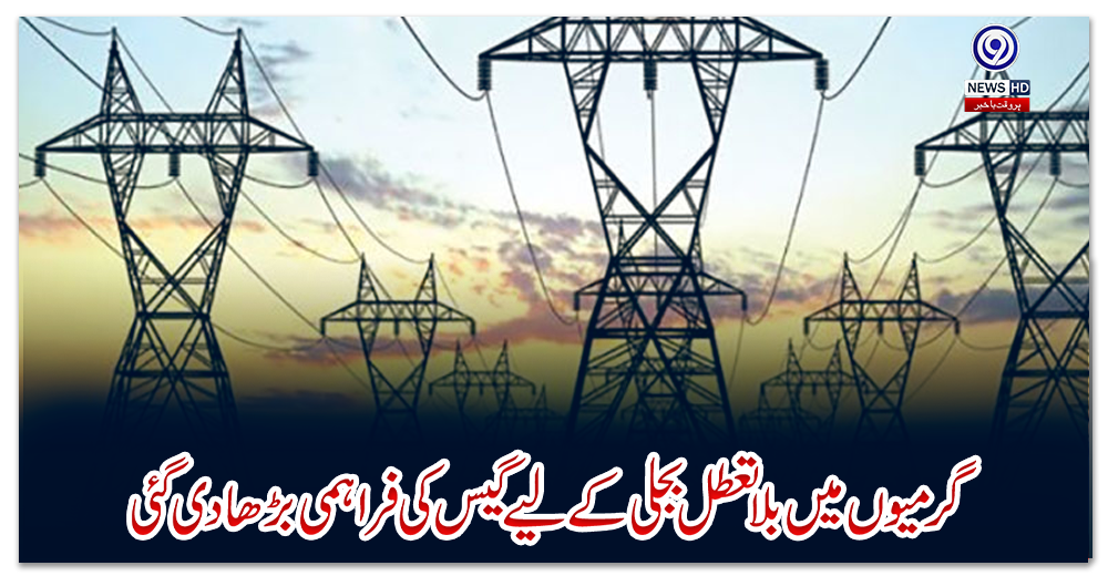 گرمیوں-میں-بلا-تعطل-بجلی-کے-لیے-گیس-کی-فراہمی-بڑھا-دی-گئی:-وزارت-توانائی