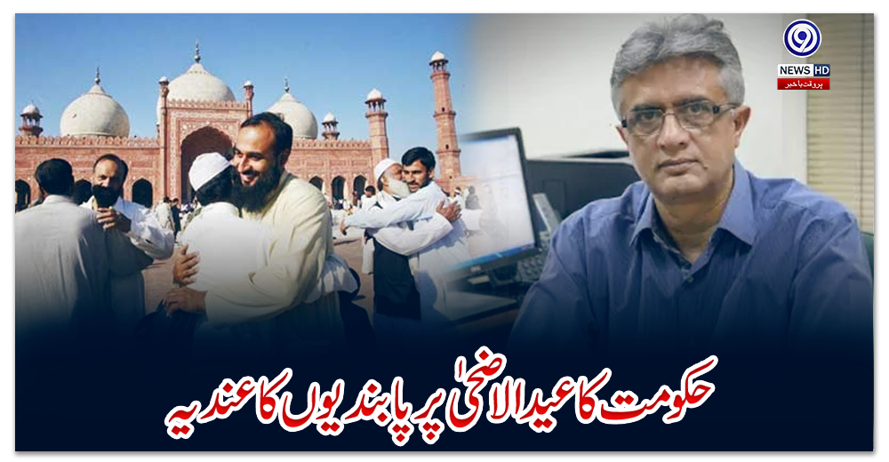 حکومت-کا-عیدالاضحی-پر-پابندیوں-کا-عندیہ