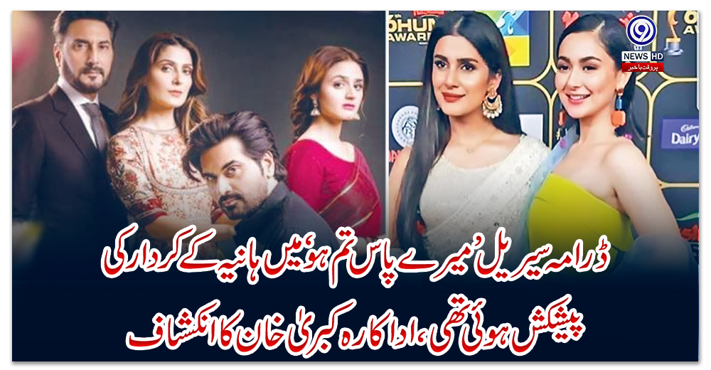ڈرامہ-سیریل’-میر-ے-پاس-تم-ہو‘-میں-ہانیہ-کے-کردار-کی-پیشکش-ہوئی-تھی،اداکارہ-کبریٰ-خان-کا-انکشاف