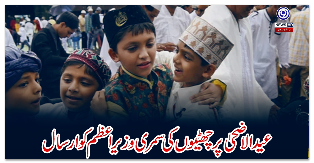 عید-الاضحیٰ-پر-چھٹیوں-کی-سمری-وزیراعظم-کو-ارسال